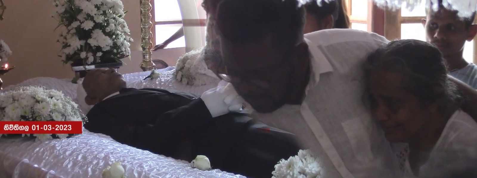 නිමල් අමරසිරි සෝ සුසුම් මැද අවසන් ගමන් යයි..